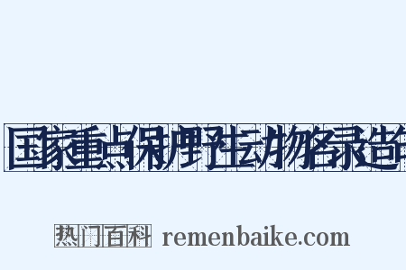 国家重点保护野生动物名录造句是什么意思的图片
